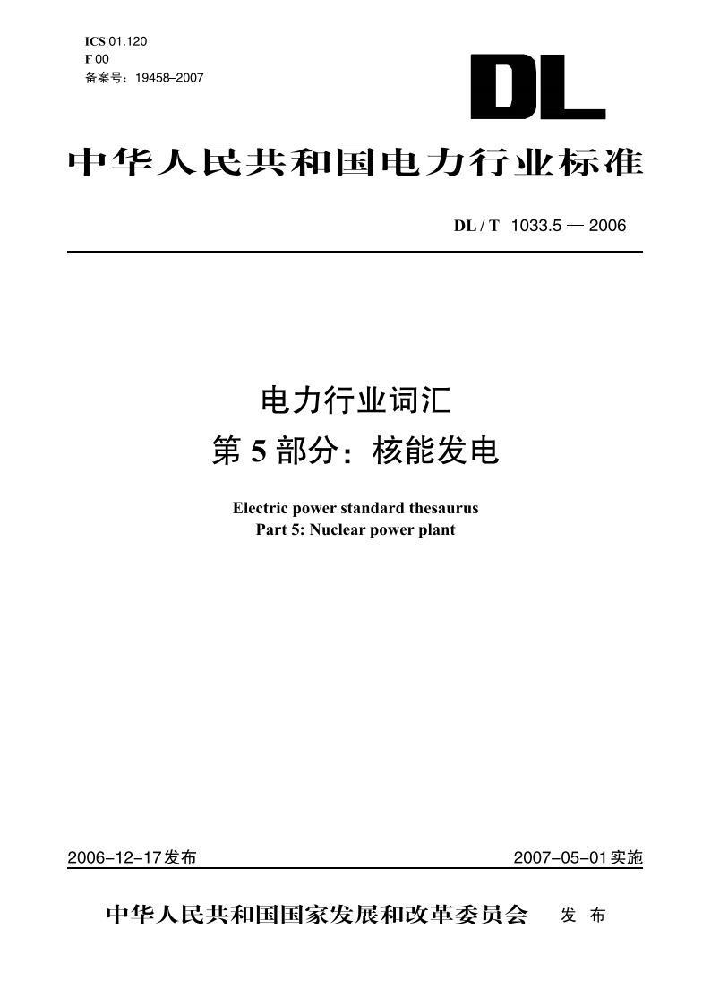 电力行业词汇 第5部分：核能发电 DLT 1033.5-2006.pdf_第1页
