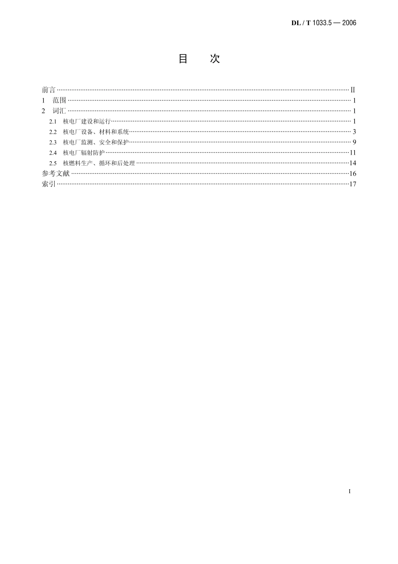 电力行业词汇 第5部分：核能发电 DLT 1033.5-2006.pdf_第2页