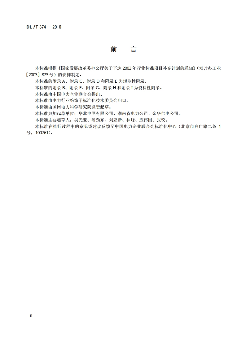 电力系统污区分布图绘制方法 DLT 374-2010.pdf_第3页