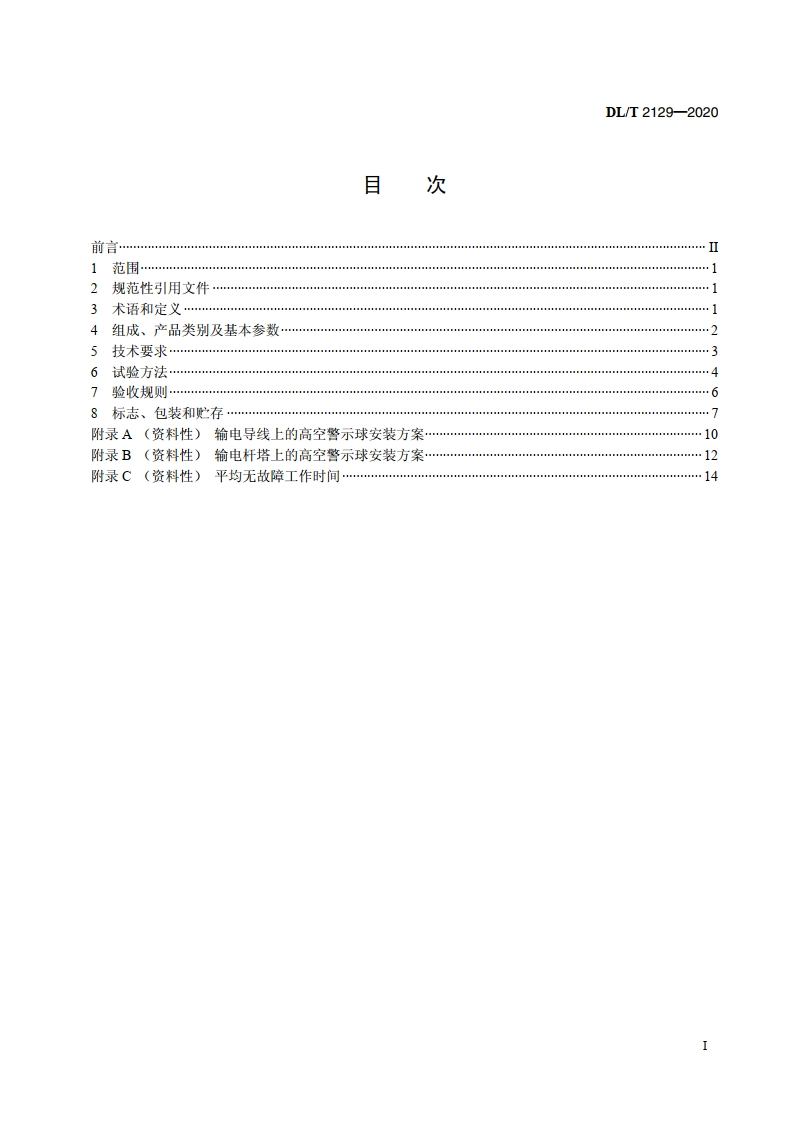 电力设施高空警示球 DLT 2129-2020.pdf_第2页