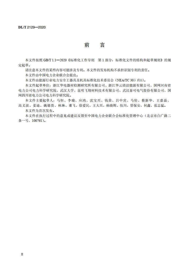 电力设施高空警示球 DLT 2129-2020.pdf_第3页