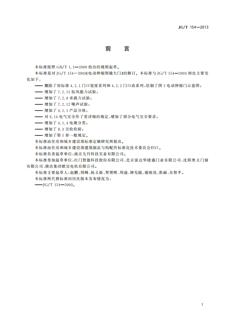 电动伸缩围墙大门 JGT 154-2013.pdf_第3页