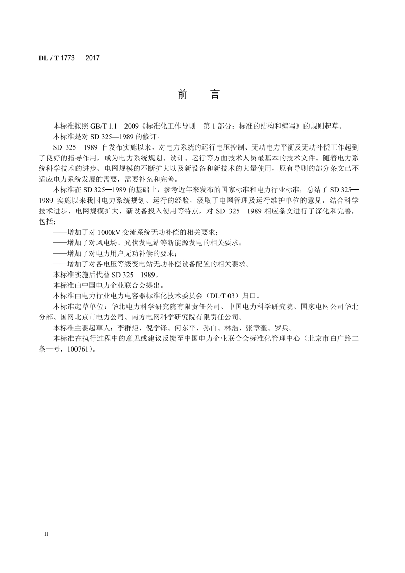 电力系统电压和无功电力技术导则 DLT 1773-2017.pdf_第3页