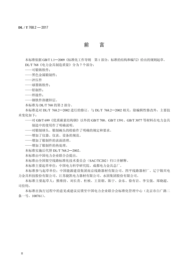 电力金具制造质量 第2部分：黑色金属锻制件 DLT 768.2-2017.pdf_第3页