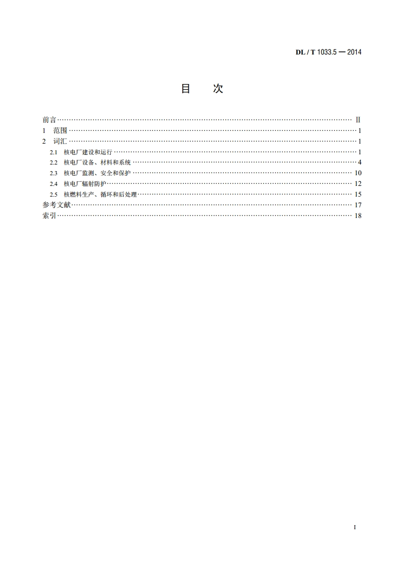 电力行业词汇 第5部分：核能发电 DLT 1033.5-2014.pdf_第2页