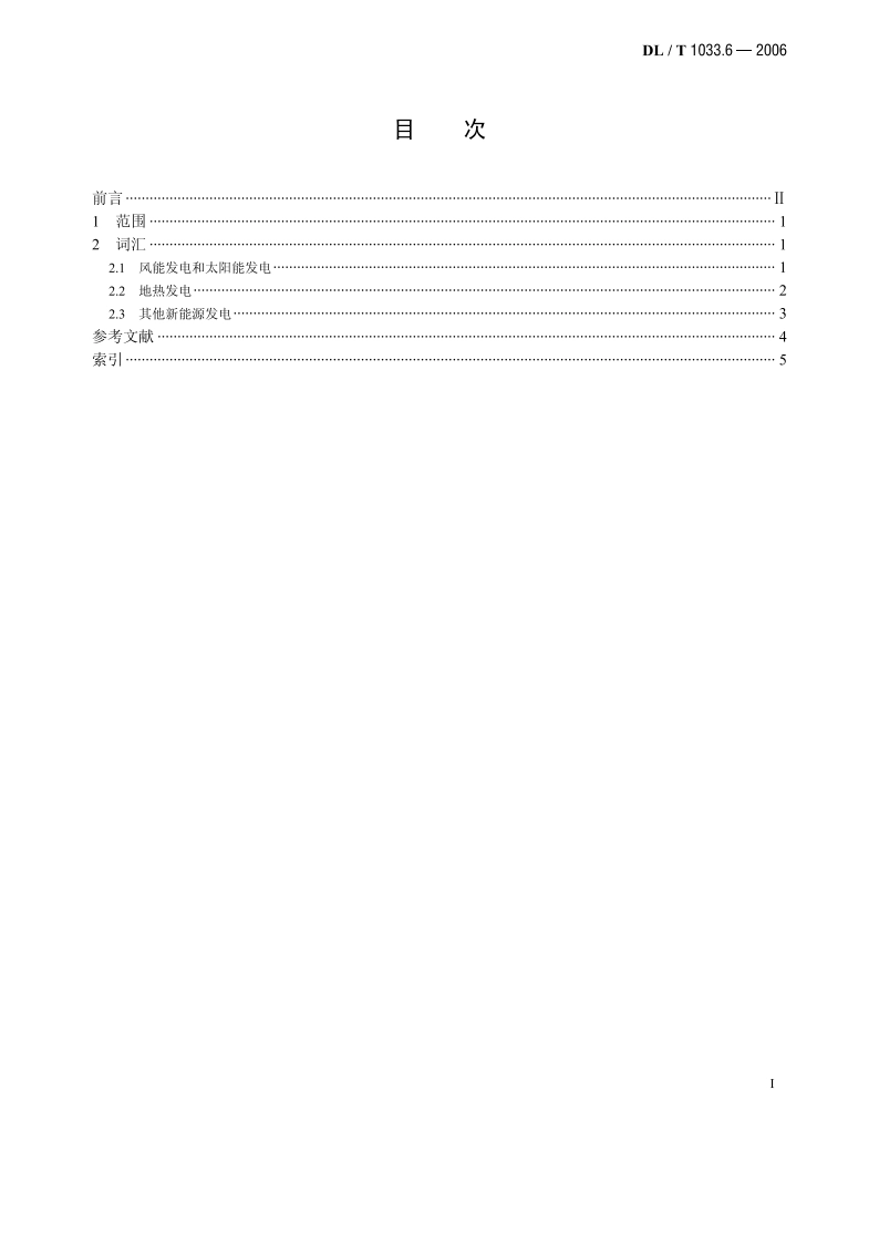 电力行业词汇 第6部分：新能源发电 DLT 1033.6-2006.pdf_第2页