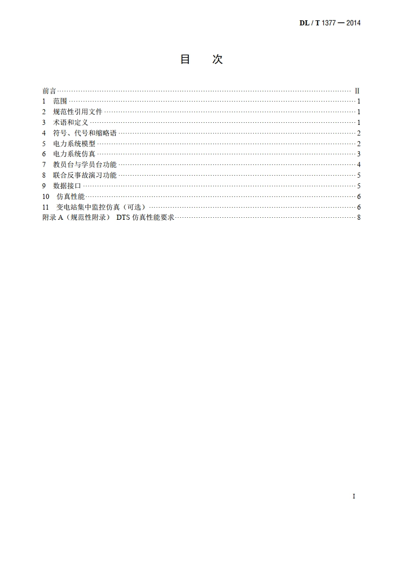 电力调度员培训仿真技术规范 DLT 1377-2014.pdf_第2页