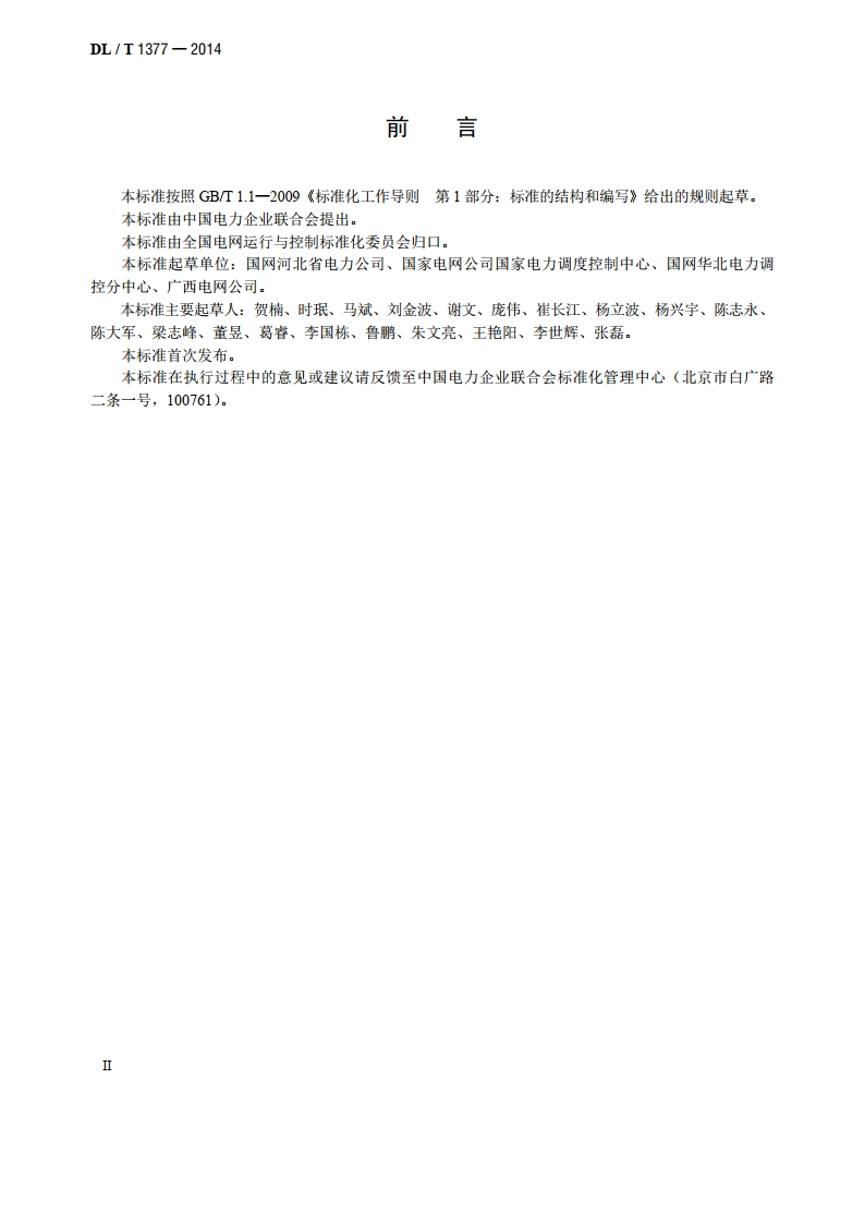 电力调度员培训仿真技术规范 DLT 1377-2014.pdf_第3页