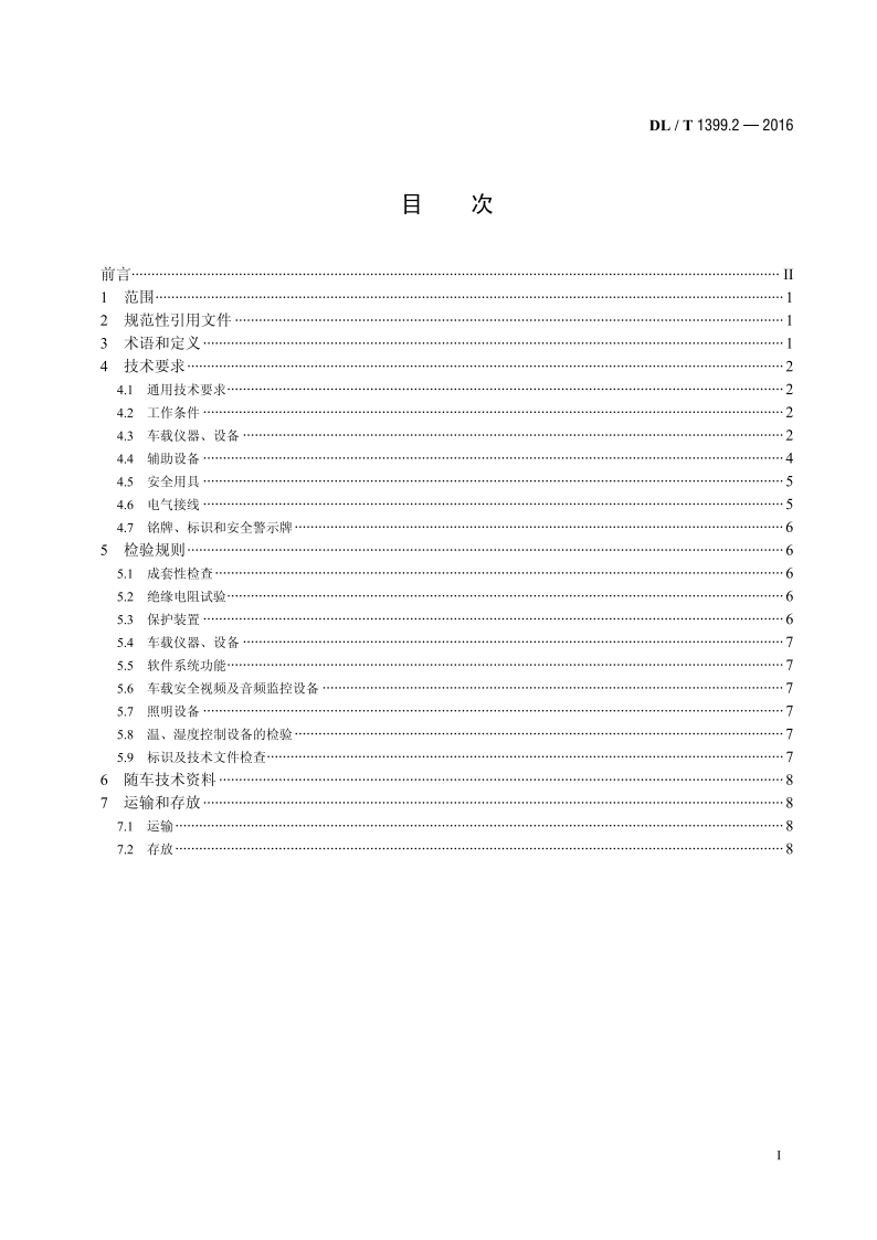 电力试验检测车 第2部分：电力互感器检测车 DLT 1399.2-2016.pdf_第2页