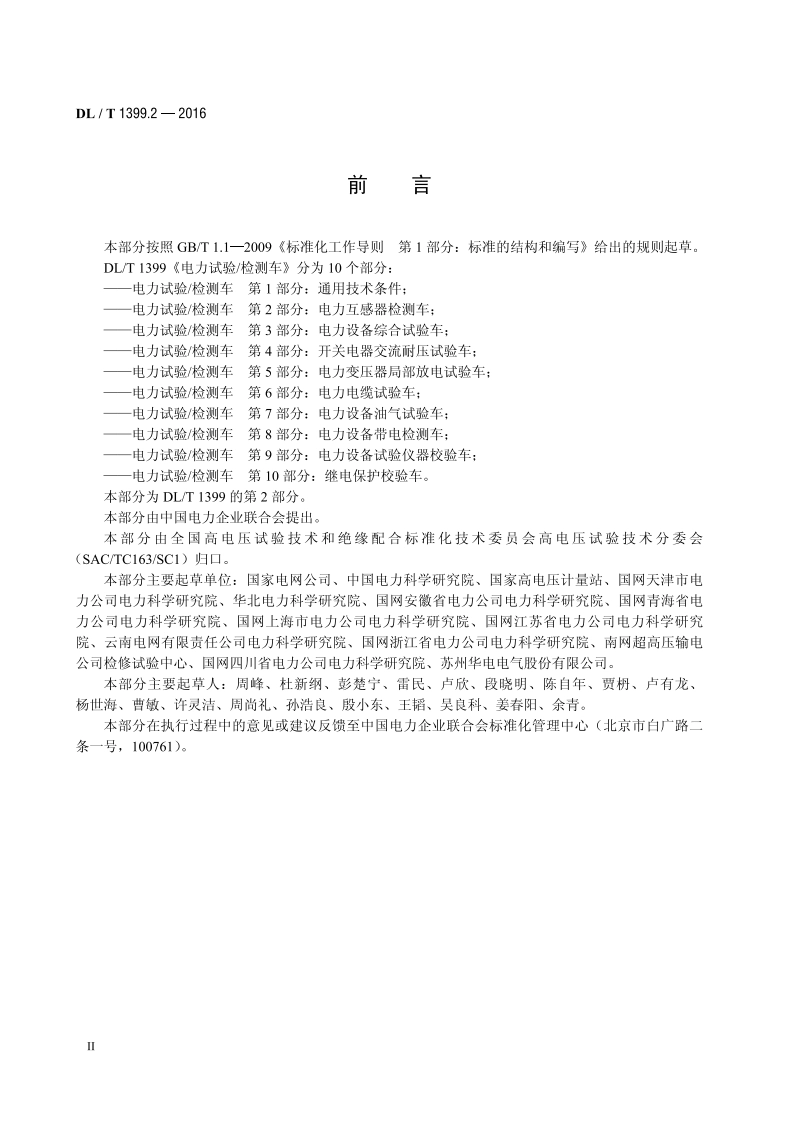 电力试验检测车 第2部分：电力互感器检测车 DLT 1399.2-2016.pdf_第3页