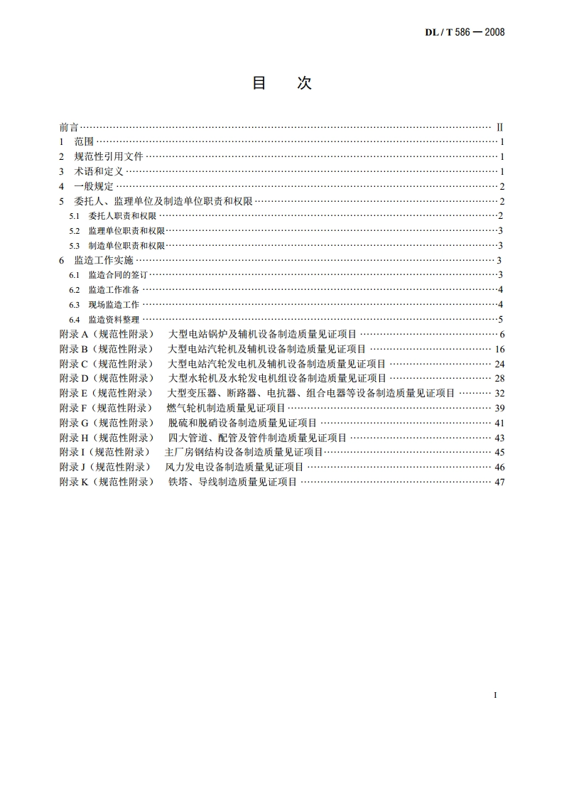 电力设备监造技术导则 DLT 586-2008.pdf_第2页