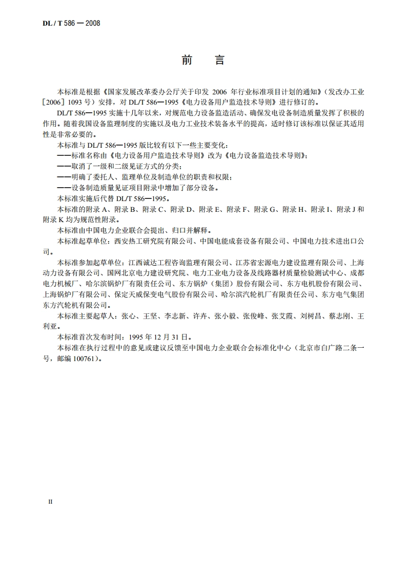 电力设备监造技术导则 DLT 586-2008.pdf_第3页