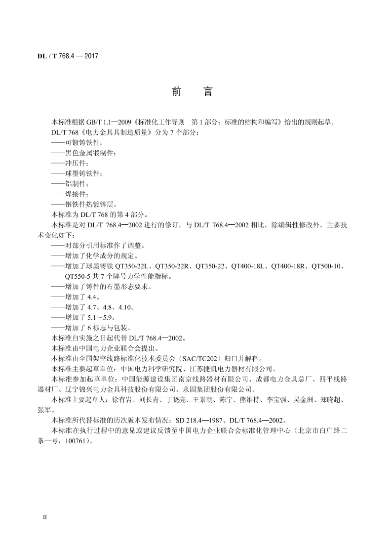 电力金具制造质量 第4部分：球墨铸铁件 DLT 768.4-2017.pdf_第3页
