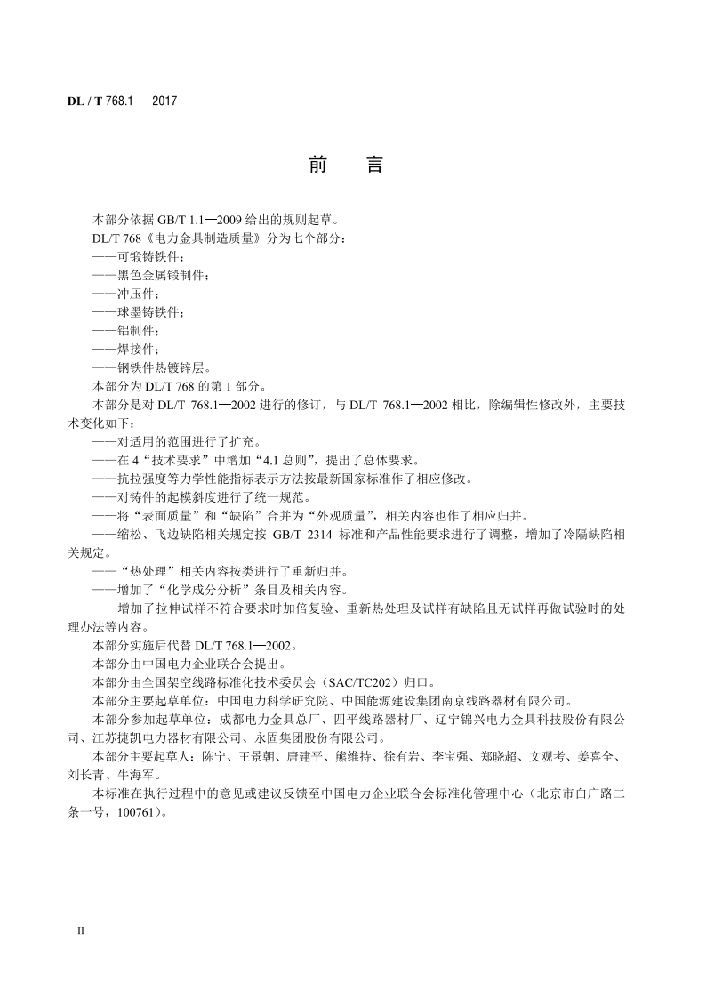 电力金具制造质量 第1部分：可锻铸铁件 DLT 768.1-2017.pdf_第3页