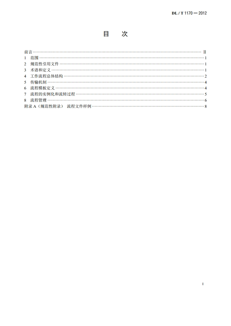 电力调度工作流程描述规范 DLT 1170-2012.pdf_第2页