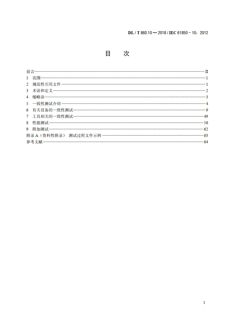 电力自动化通信网络和系统第10部分：一致性测试 DLT 860.10-2018.pdf_第1页