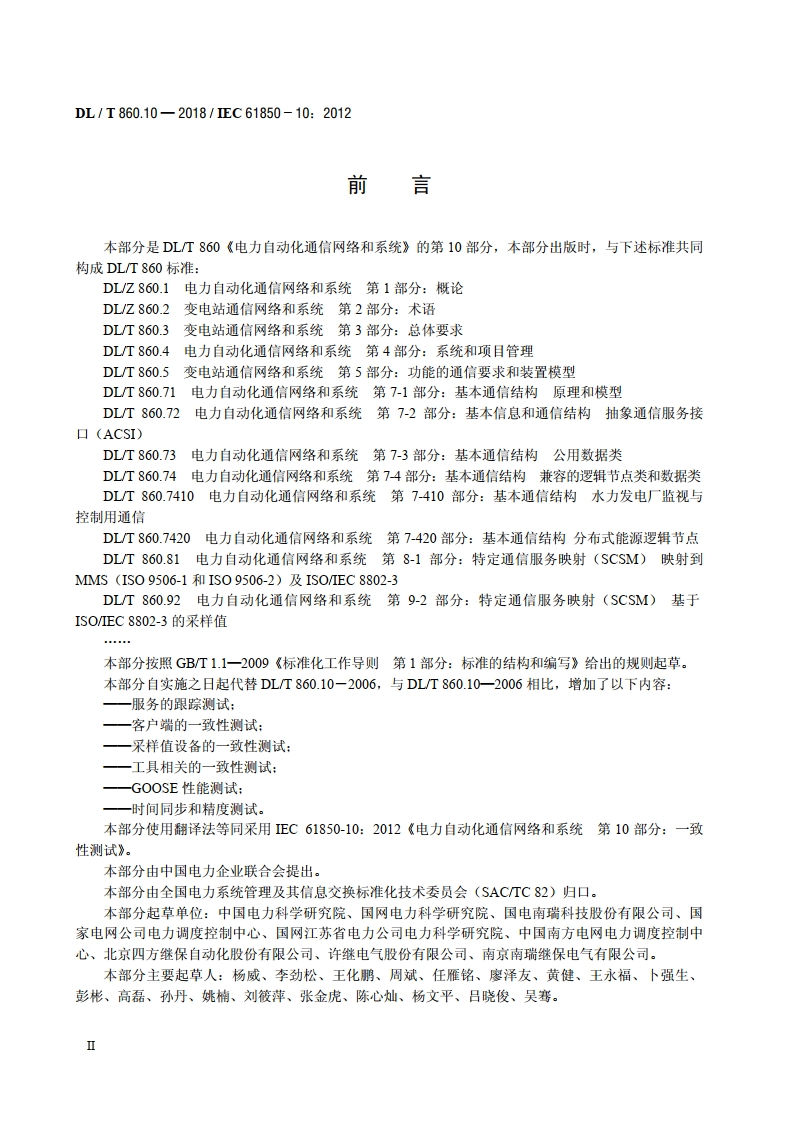 电力自动化通信网络和系统第10部分：一致性测试 DLT 860.10-2018.pdf_第2页