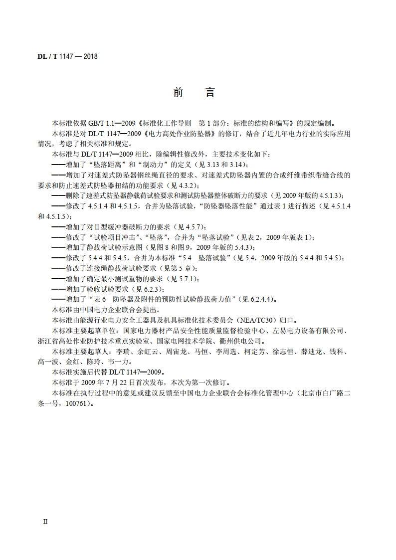 电力高处作业防坠器 DLT 1147-2018.pdf_第3页