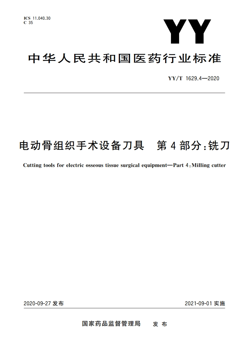 电动骨组织手术设备刀具 第4部分：铣刀 YYT 1629.4-2020.pdf_第1页