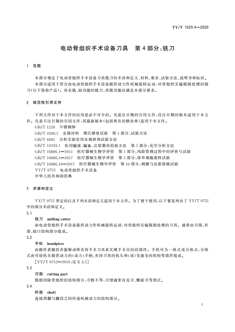 电动骨组织手术设备刀具 第4部分：铣刀 YYT 1629.4-2020.pdf_第3页
