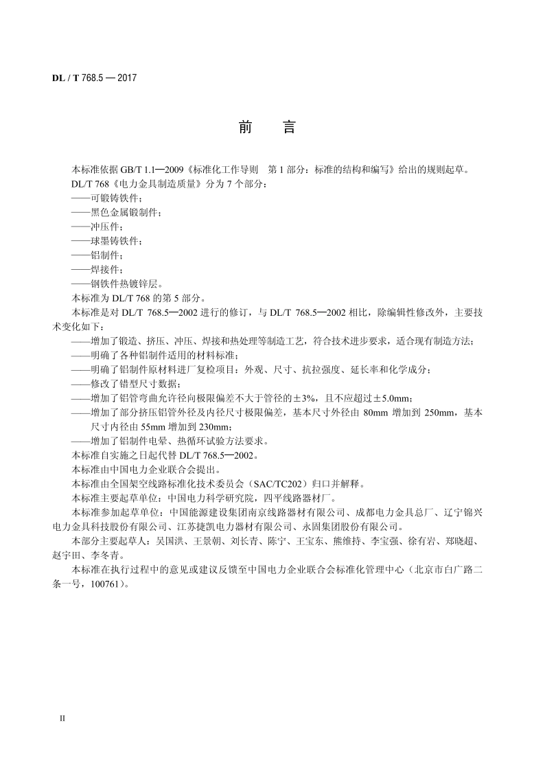 电力金具制造质量 第5部分：铝制件 DLT 768.5-2017.pdf_第3页