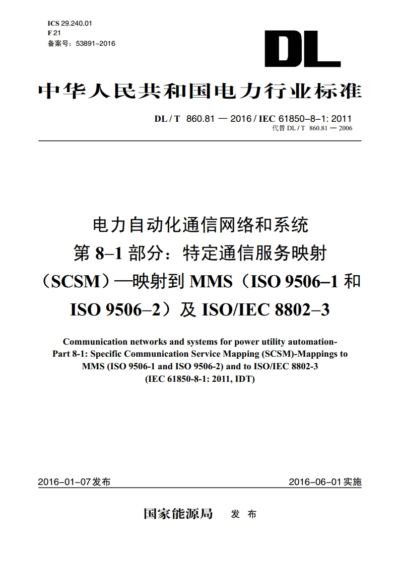 电力自动化通信网络和系统 第8-1部分：特定通信服务映射（SCSM）—映射到MMS（ISO 9506-1和ISO 9506-2）及ISOIEC 8802-3 DLT 860.81-2016.pdf_第1页