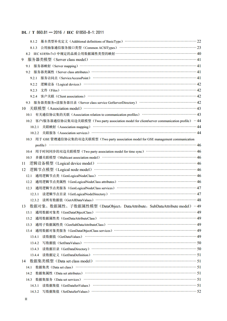 电力自动化通信网络和系统 第8-1部分：特定通信服务映射（SCSM）—映射到MMS（ISO 9506-1和ISO 9506-2）及ISOIEC 8802-3 DLT 860.81-2016.pdf_第3页