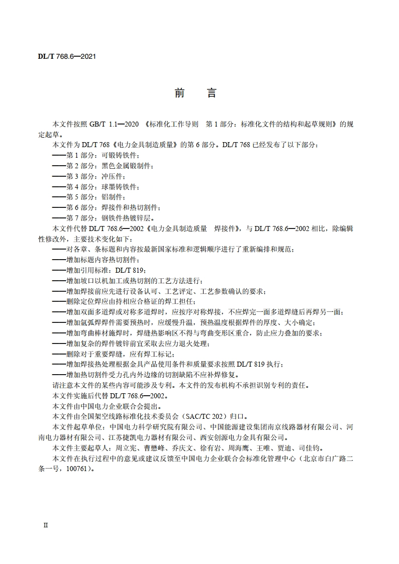 电力金具制造质量 第6部分：焊接件和热切割件 DLT 768.6-2021.pdf_第3页