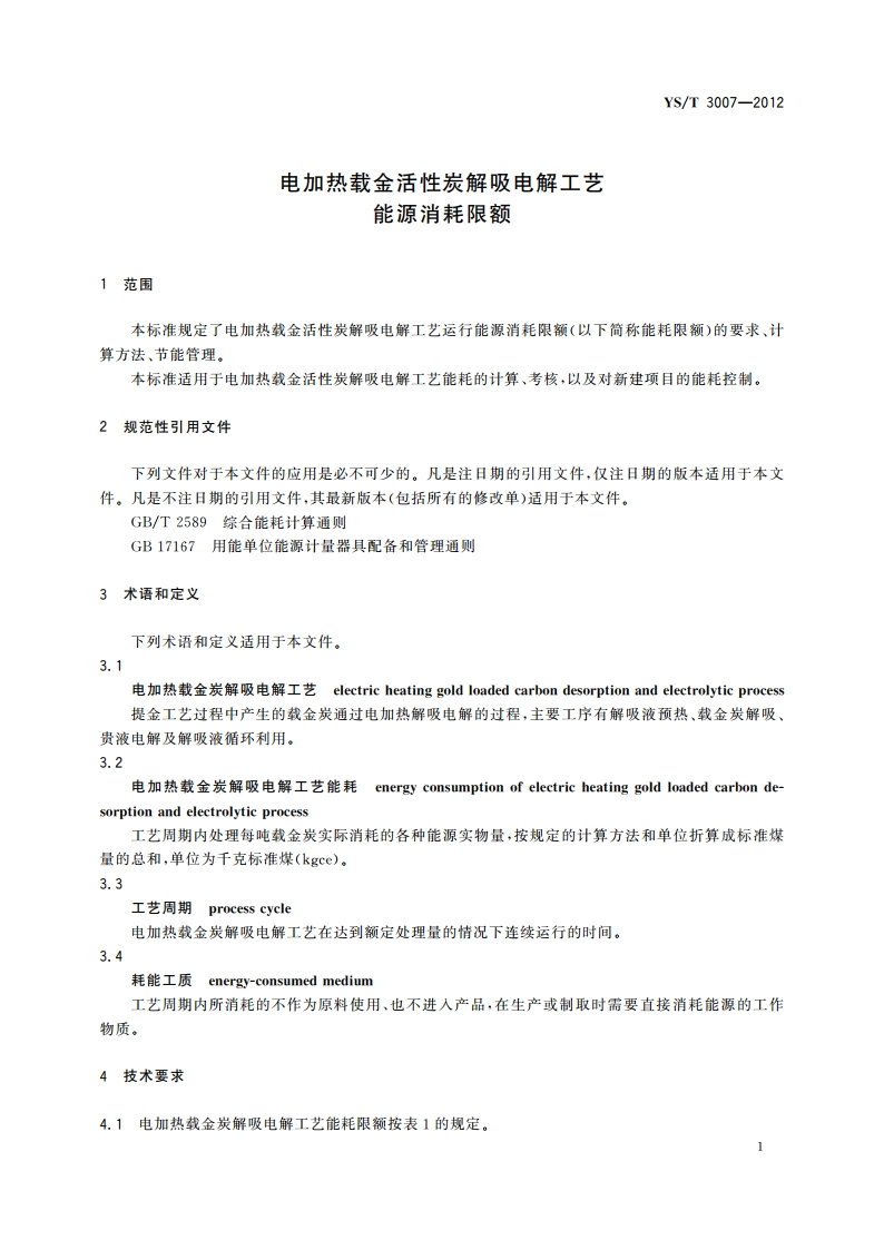 电加热载金活性炭解吸电解工艺能源消耗限额 YST 3007-2012.pdf_第3页