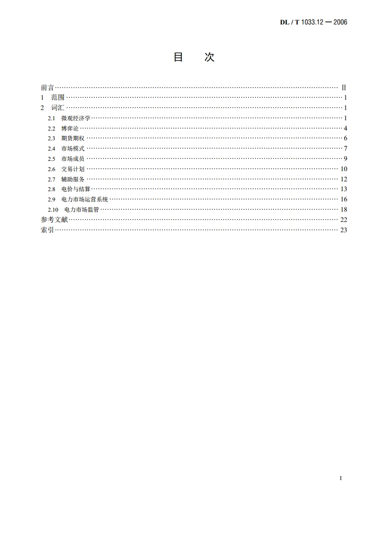 电力行业词汇 第12部分：电力市场 DLT 1033.12-2006.pdf_第2页