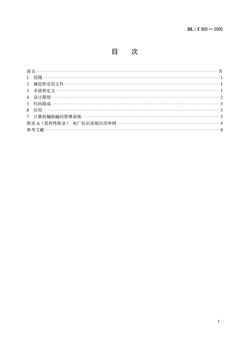 电厂标识系统设计导则 DLT 950-2005.pdf_第2页