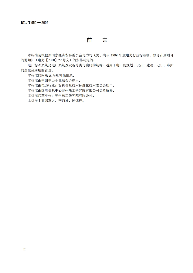 电厂标识系统设计导则 DLT 950-2005.pdf_第3页
