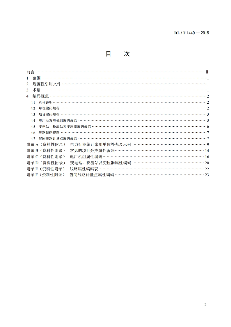 电力行业统计编码规范 DLT 1449-2015.pdf_第2页