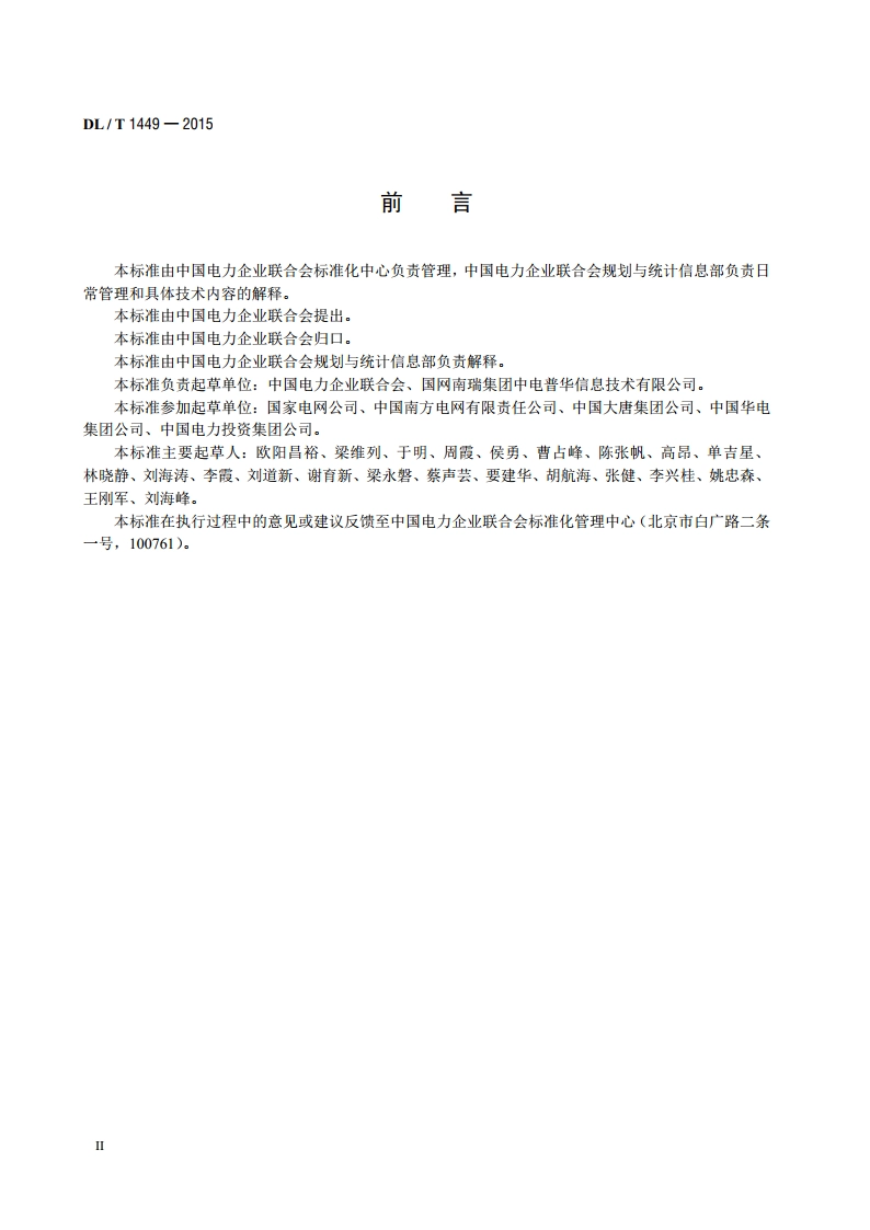 电力行业统计编码规范 DLT 1449-2015.pdf_第3页