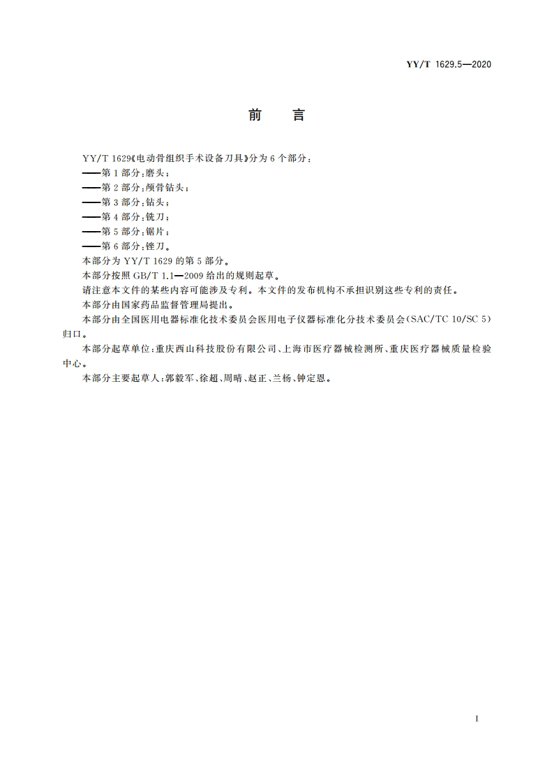 电动骨组织手术设备刀具 第5部分：锯片 YYT 1629.5-2020.pdf_第2页