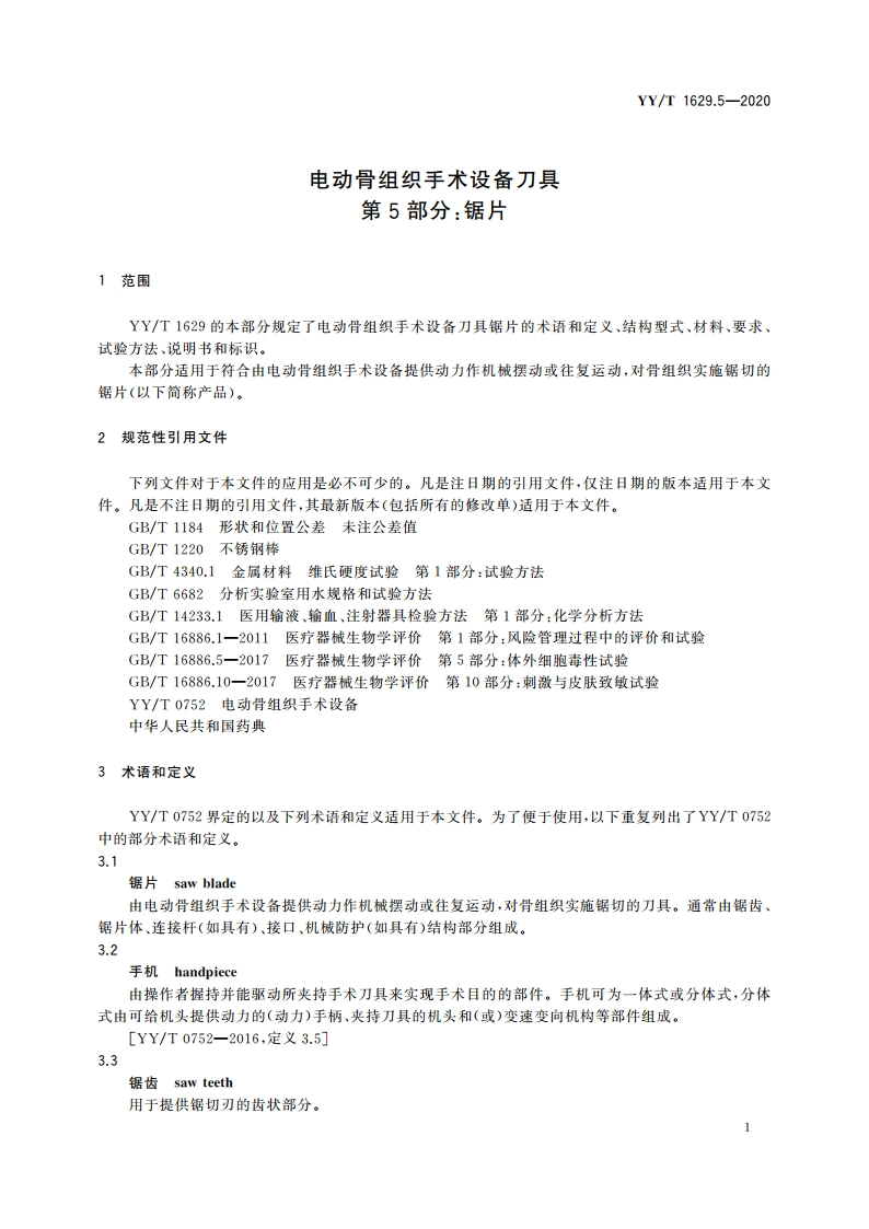 电动骨组织手术设备刀具 第5部分：锯片 YYT 1629.5-2020.pdf_第3页