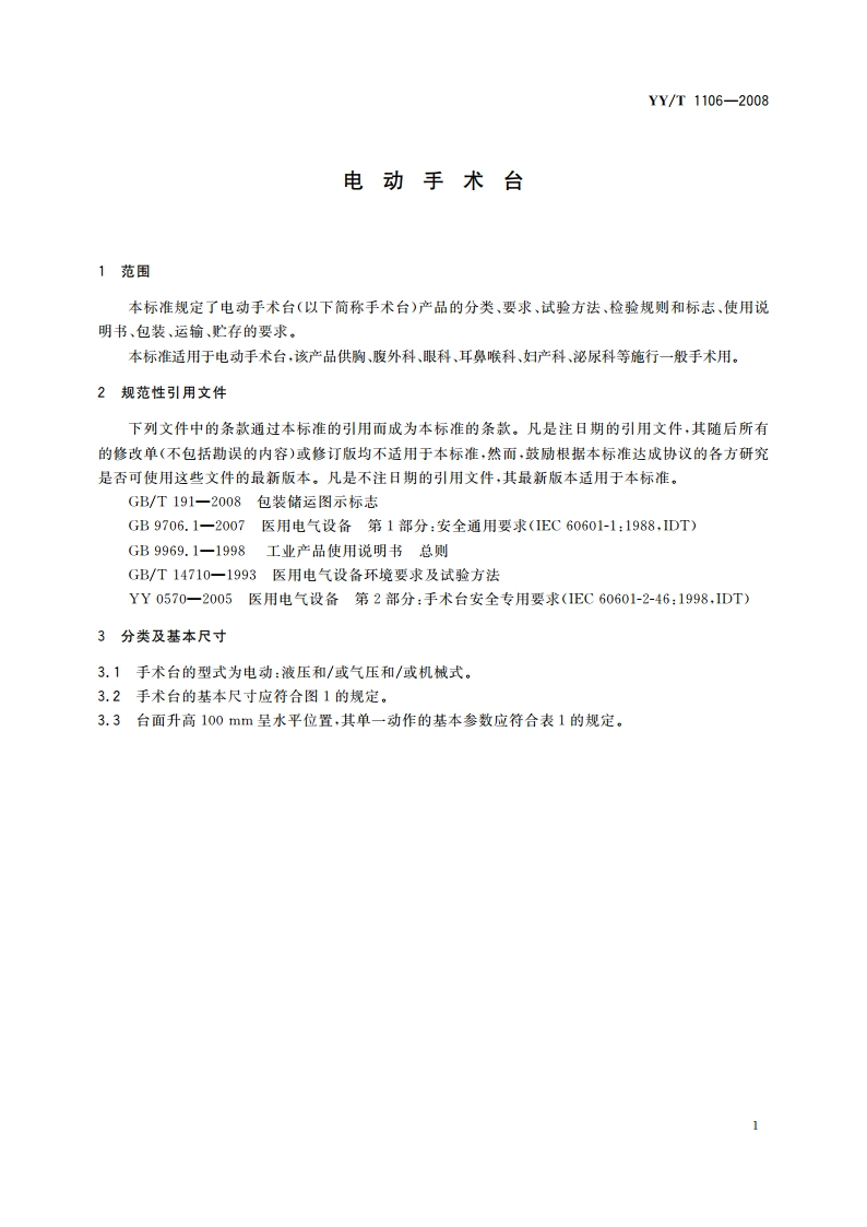 电动手术台 YYT 1106-2008.pdf_第3页