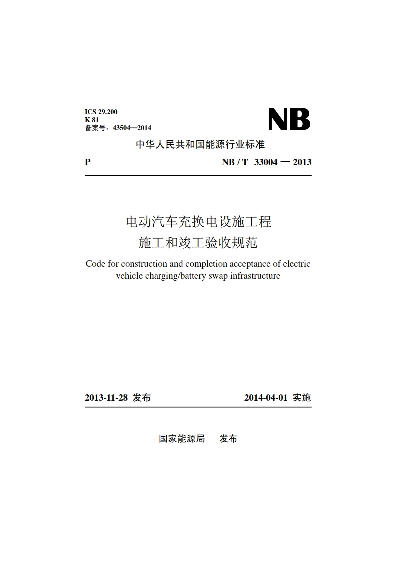 电动汽车充换电设施工程施工和竣工验收规范 NBT 33004-2013.pdf_第1页