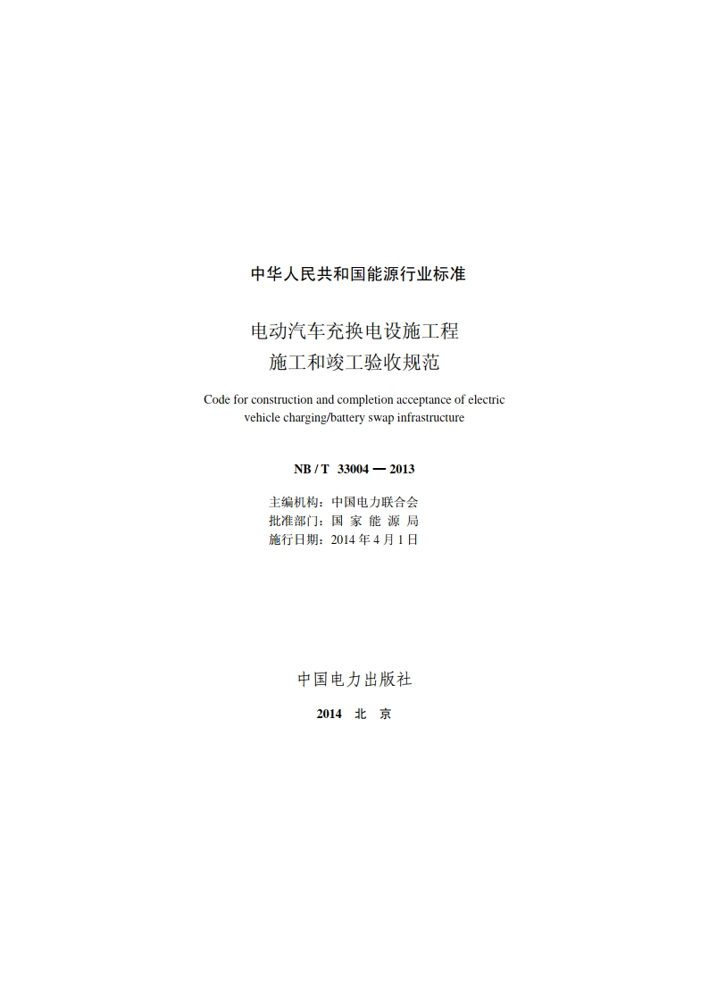 电动汽车充换电设施工程施工和竣工验收规范 NBT 33004-2013.pdf_第2页