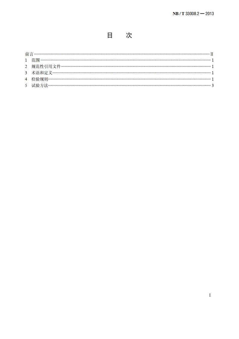电动汽车充电设备检验试验规范第 2 部分：交流充电桩 NBT 33008.2-2013.pdf_第2页