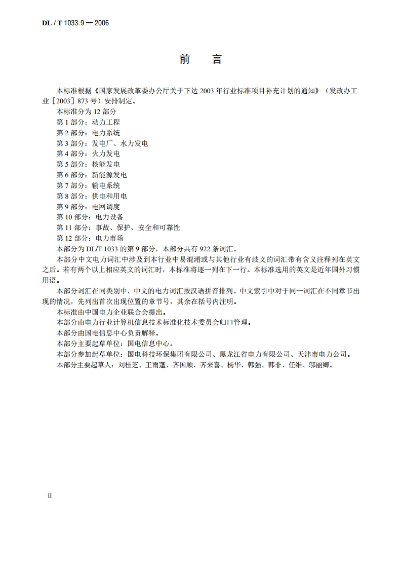 电力行业词汇 第9部分：电网调度 DLT 1033.9-2006.pdf_第3页