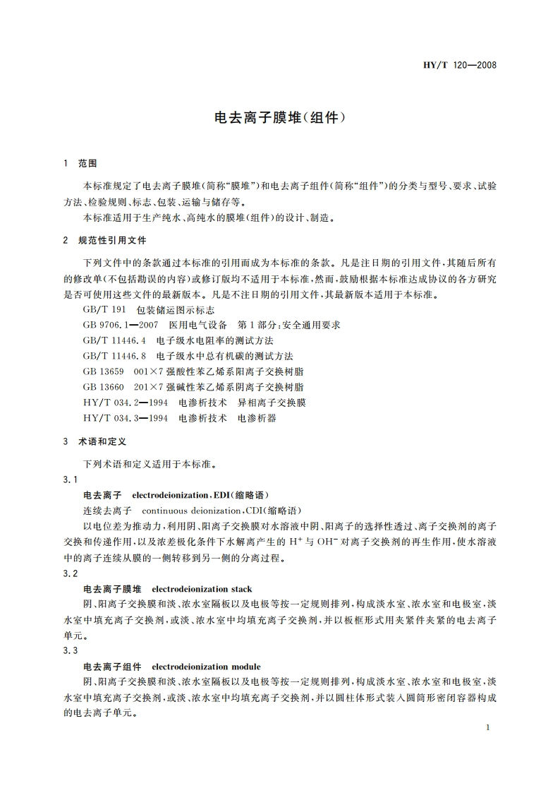 电去离子膜堆(组件) HYT 120-2008.pdf_第3页