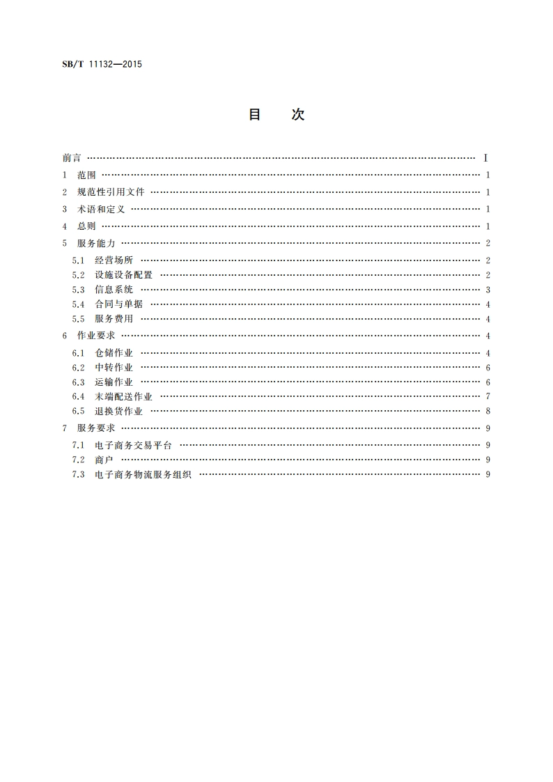 电子商务物流服务规范 SBT 11132-2015.pdf_第2页