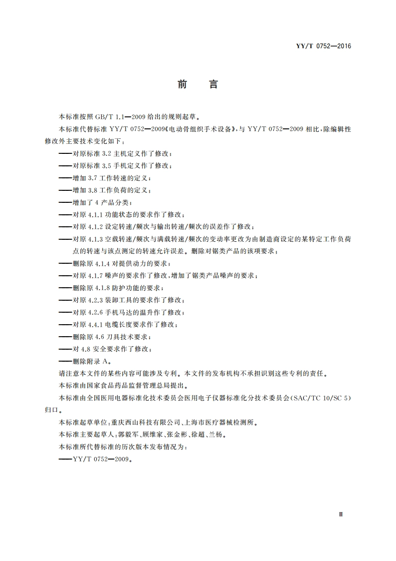 电动骨组织手术设备 YYT 0752-2016.pdf_第3页