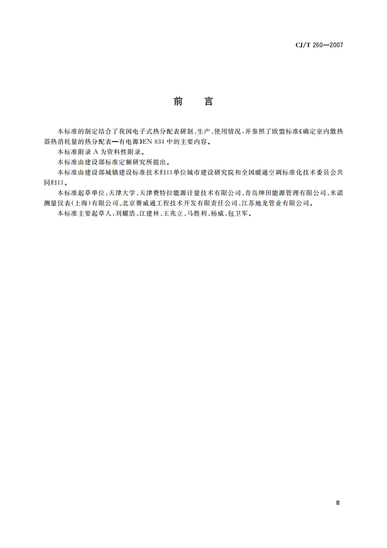 电子式热分配表 CJT 260-2007.pdf_第3页