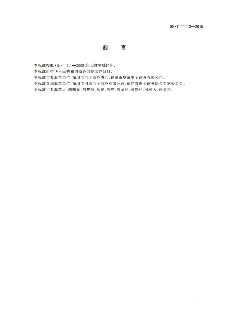 电子商务企业认定规范 SBT 11112-2015.pdf_第2页