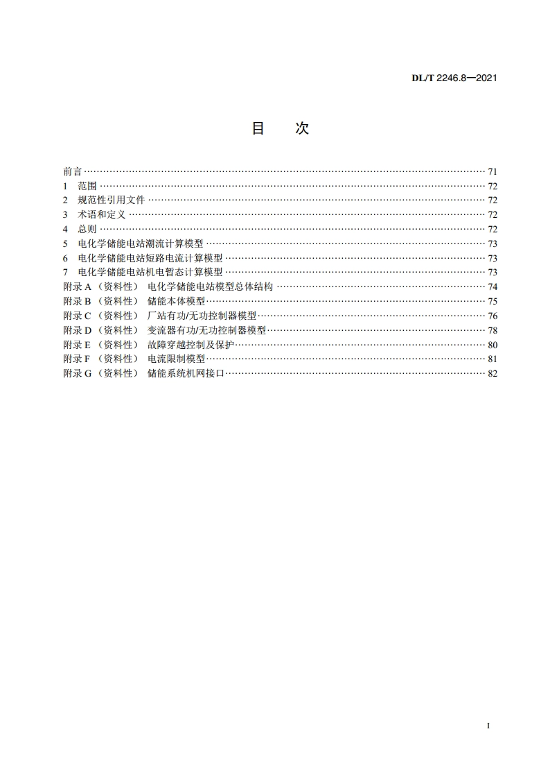 电化学储能电站并网运行与控制技术规范 第8部分：仿真建模 DLT 2246.8-2021.pdf_第2页