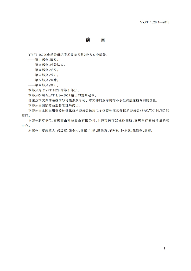 电动骨组织手术设备刀具 第1部分：磨头 YYT 1629.1-2018.pdf_第2页