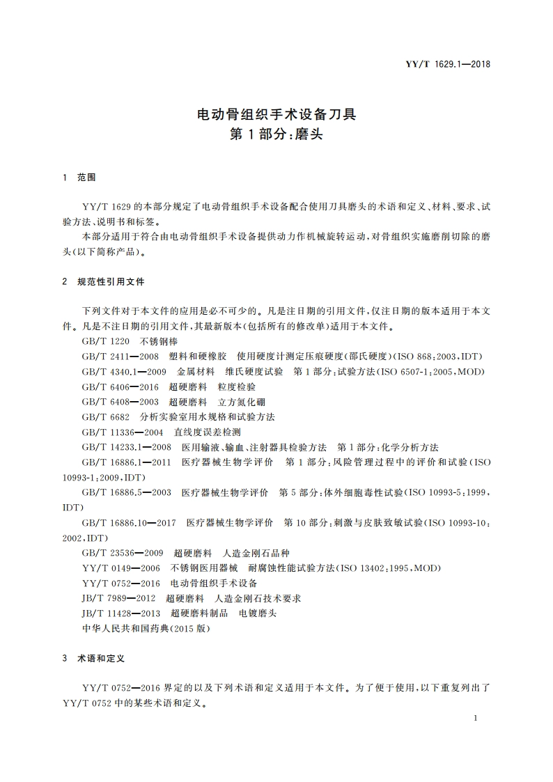 电动骨组织手术设备刀具 第1部分：磨头 YYT 1629.1-2018.pdf_第3页
