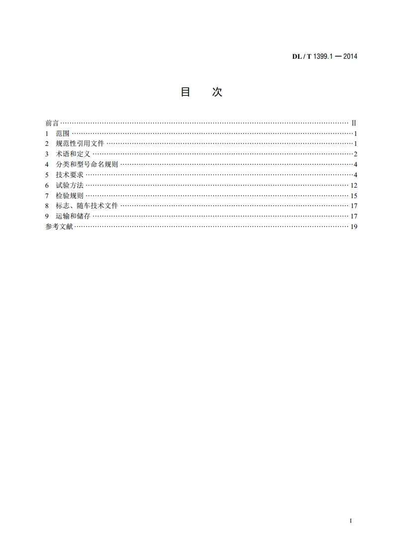 电力试验检测车 第1部分：通用技术条件 DLT 1399.1-2014.pdf_第2页